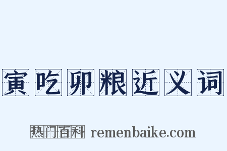 寅吃卯粮近义词是什么意思的图片